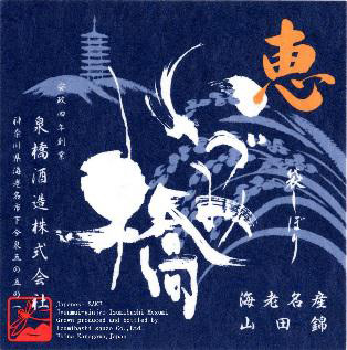 恵　青ラベル　純米吟醸