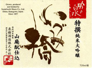 特撰　純米大吟醸　いづみ橋