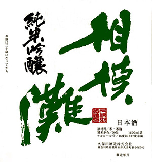 相模灘　純米吟醸