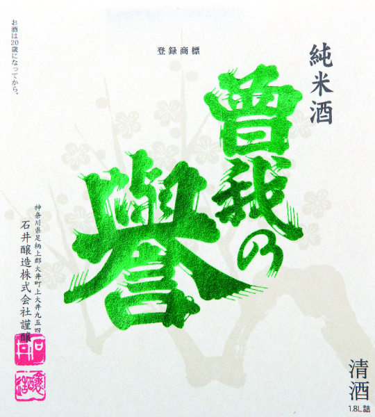 曽我の誉（そがのほまれ）